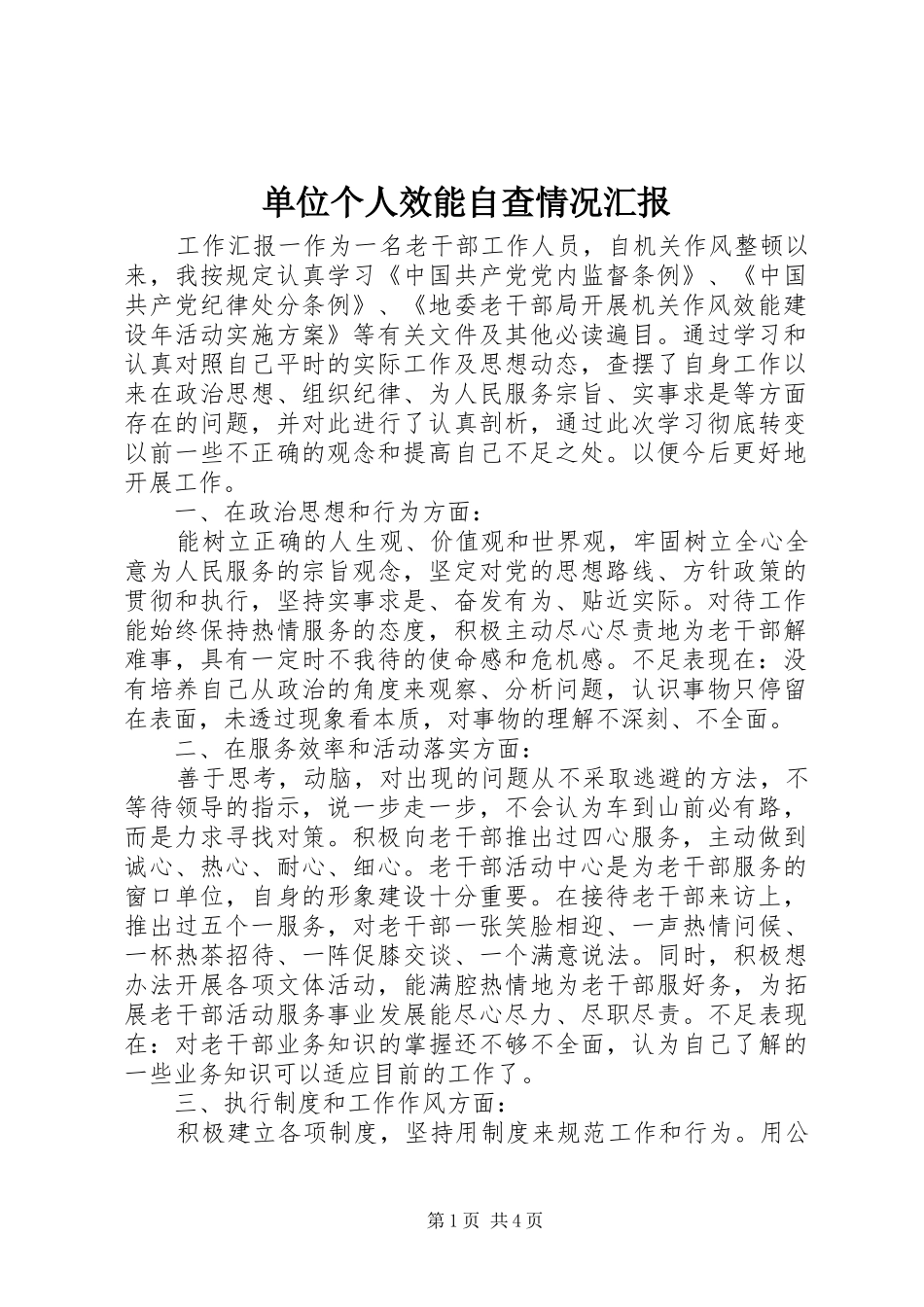 单位个人效能自查情况汇报_第1页
