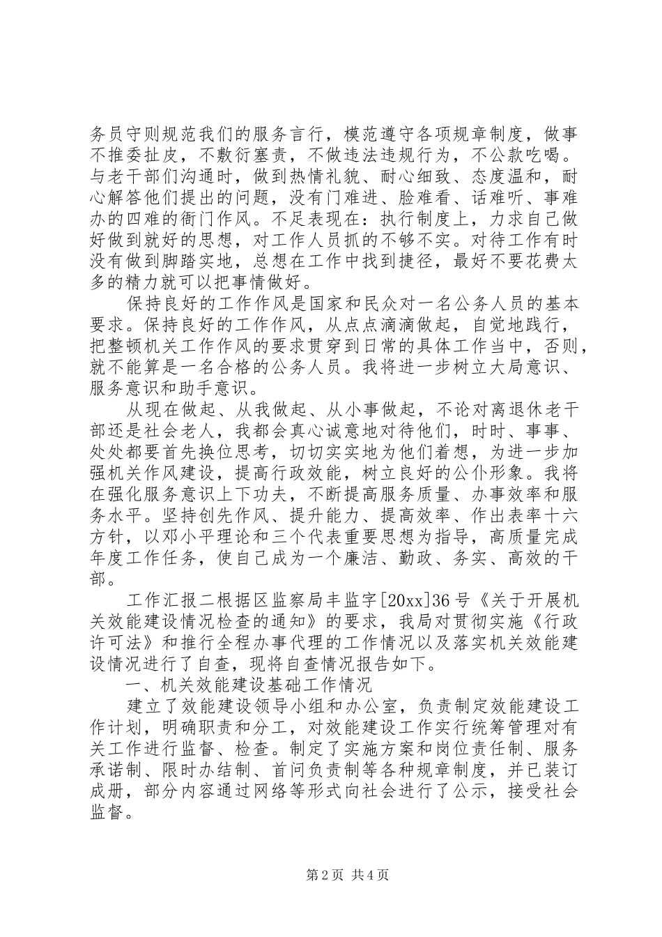 单位个人效能自查情况汇报_第2页