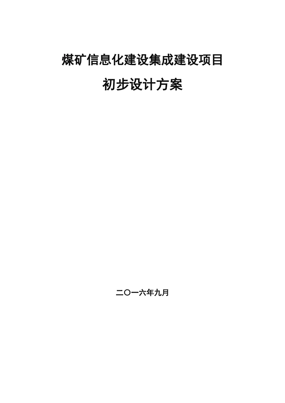 煤矿企业信息化建设集成方案(DOC59页)_第1页