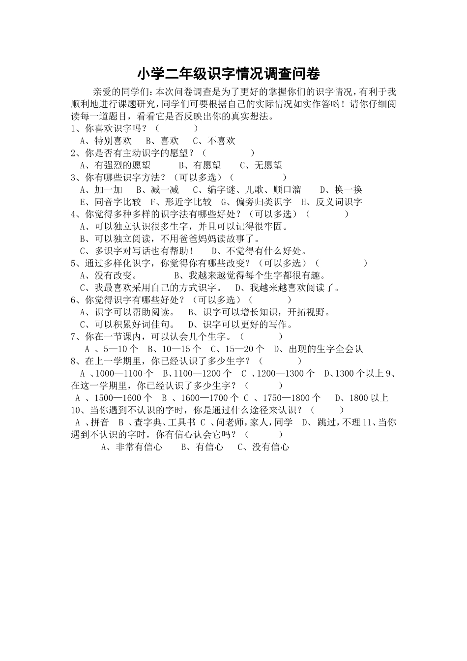 小学二年级识字情况问卷调查_第1页