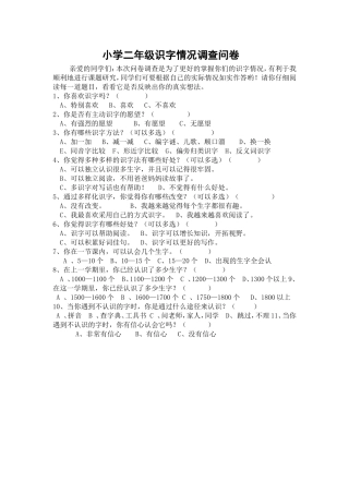 小学二年级识字情况问卷调查