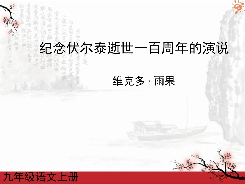 纪念伏尔泰逝世一百周年的演说2课件_第1页