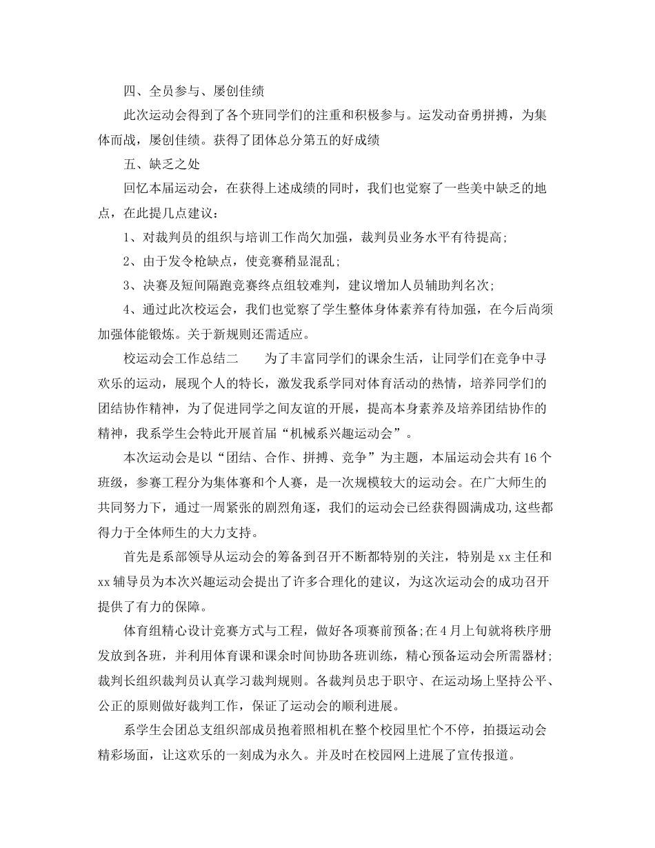 2021年工作参考总结校运动会工作参考总结范例_第2页