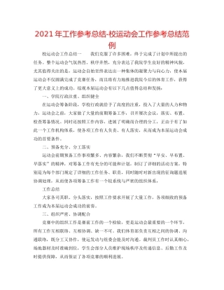 2021年工作参考总结校运动会工作参考总结范例