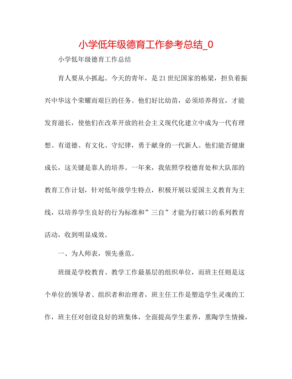 小学低年级德育工作参考总结_0_第1页