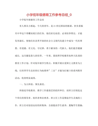小学低年级德育工作参考总结_0