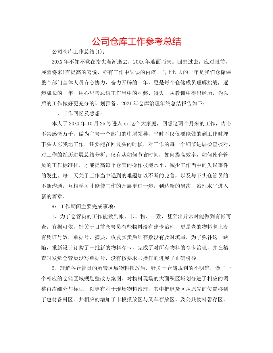 公司仓库工作参考总结_第1页