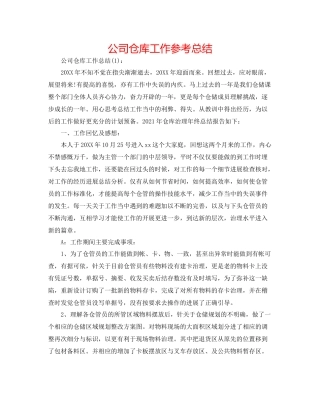 公司仓库工作参考总结