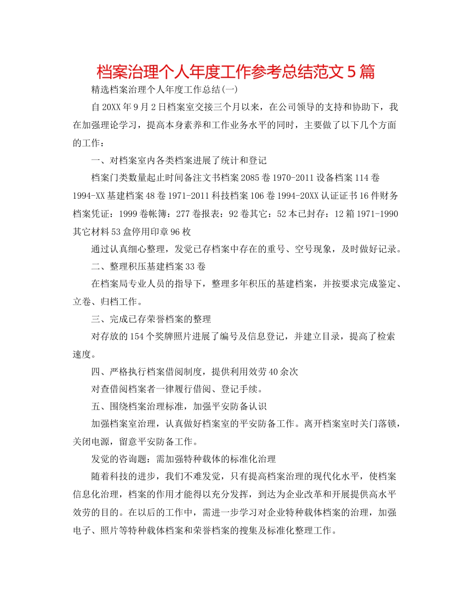 档案管理个人年度工作参考总结范文5篇_第1页