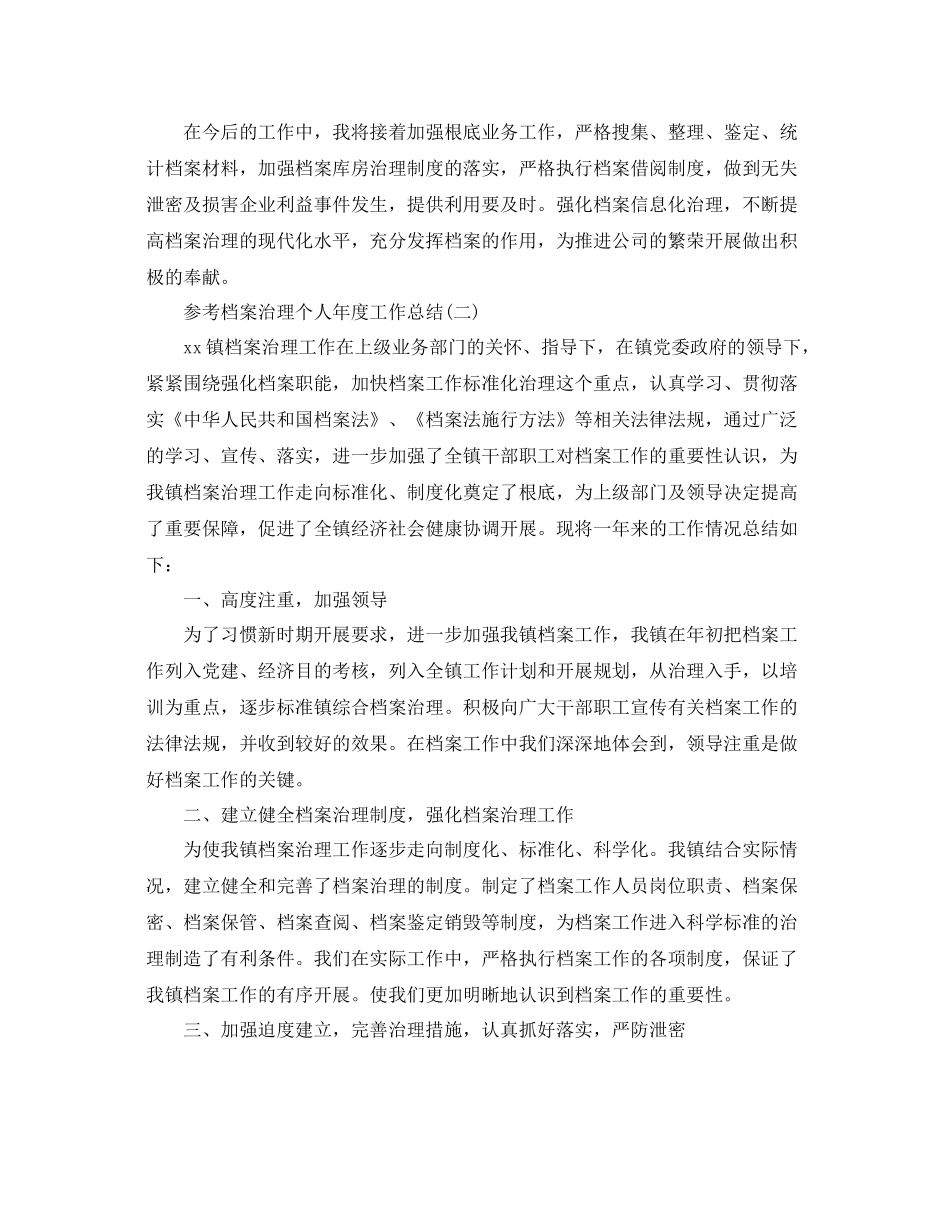 档案管理个人年度工作参考总结范文5篇_第2页