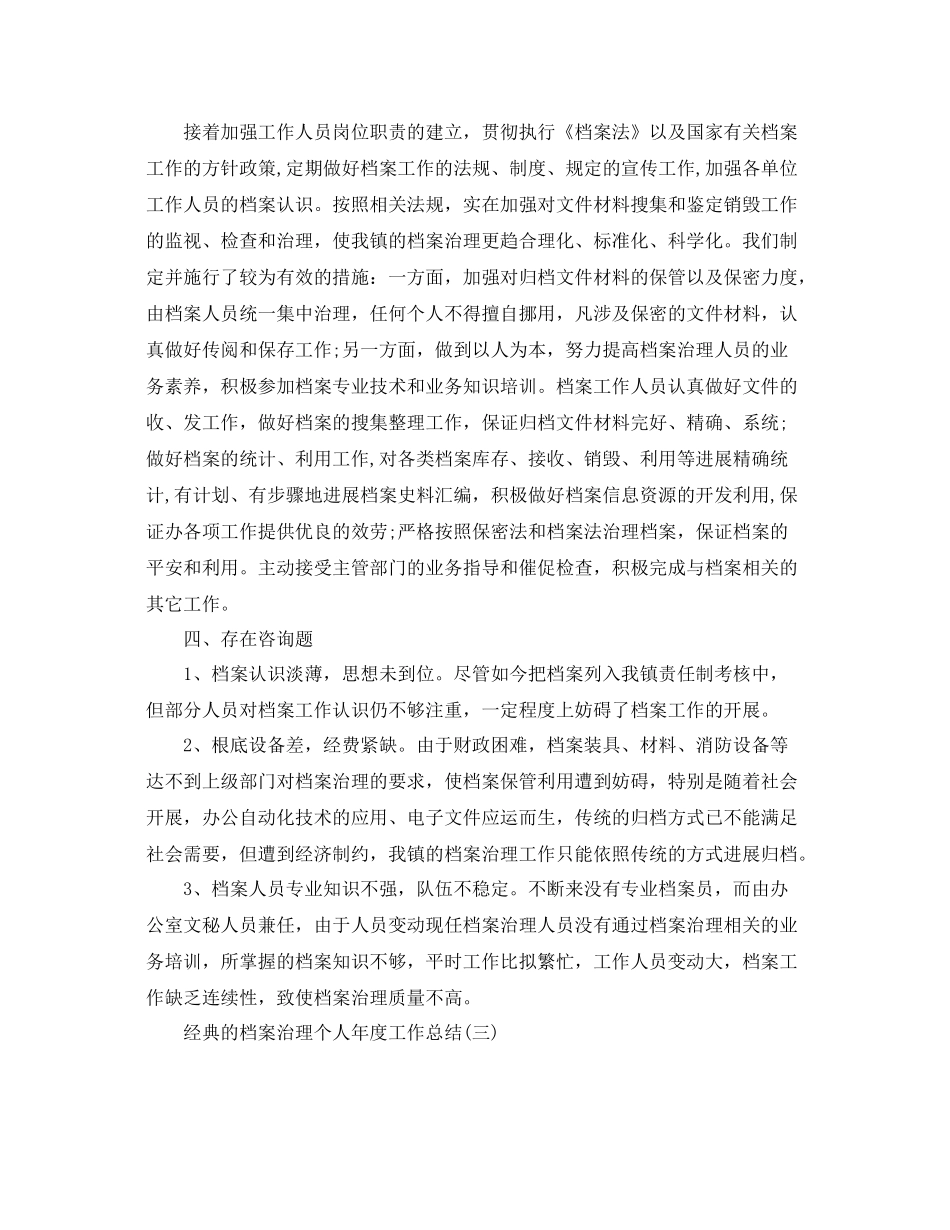 档案管理个人年度工作参考总结范文5篇_第3页