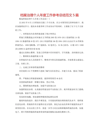 档案管理个人年度工作参考总结范文5篇