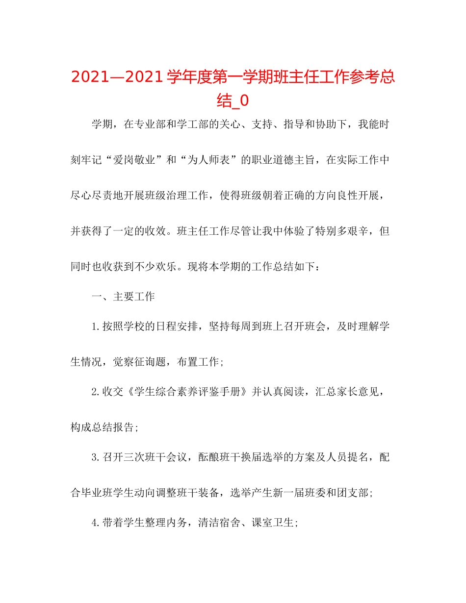 —学年度第一学期班主任工作参考总结_0_第1页