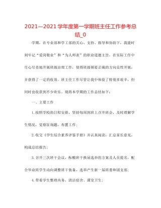 —学年度第一学期班主任工作参考总结_0