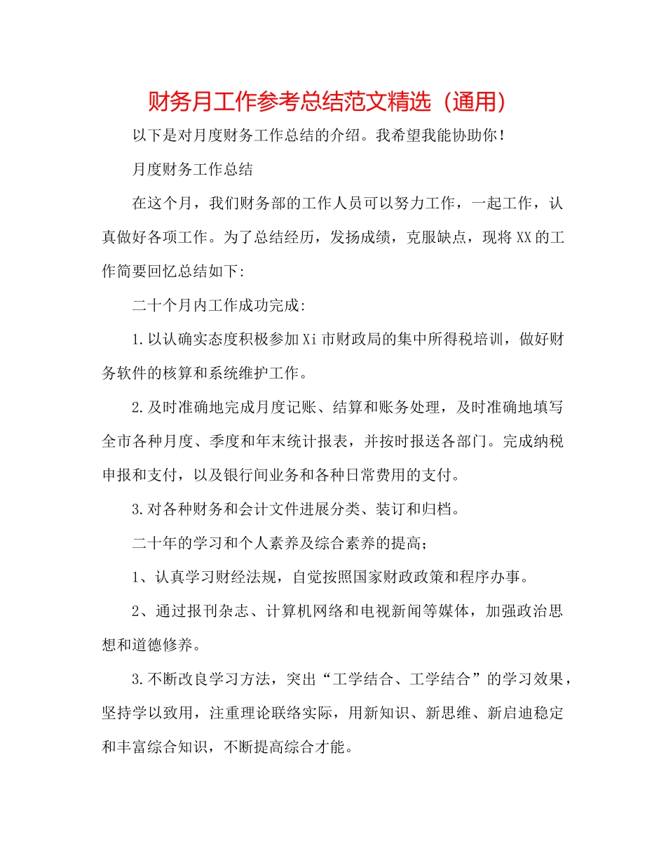财务月工作参考总结范文精选（通用）_第1页