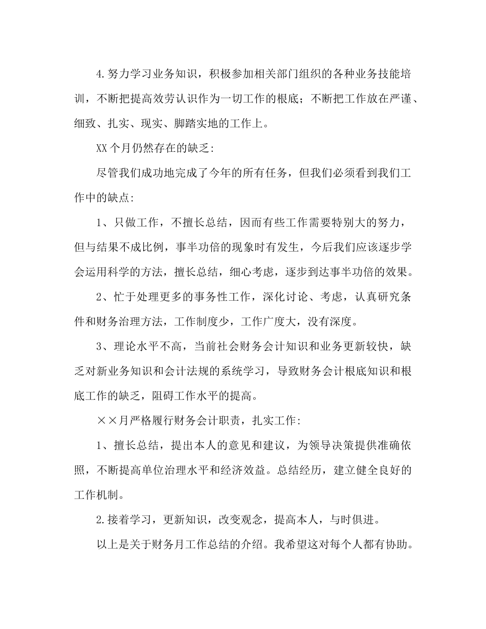 财务月工作参考总结范文精选（通用）_第2页