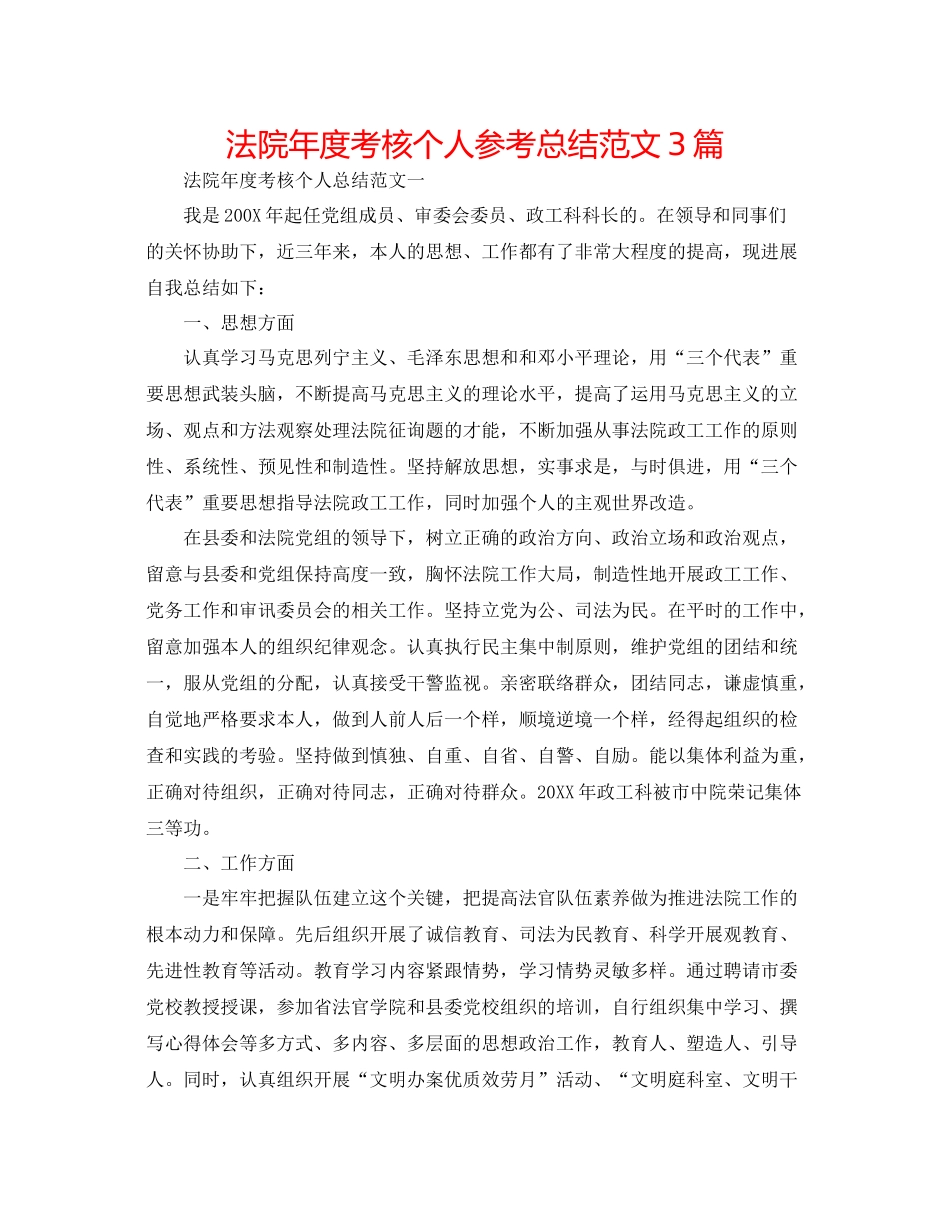 法院年度考核个人参考总结范文3篇_第1页