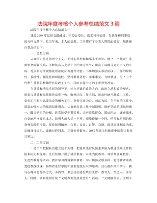法院年度考核个人参考总结范文3篇