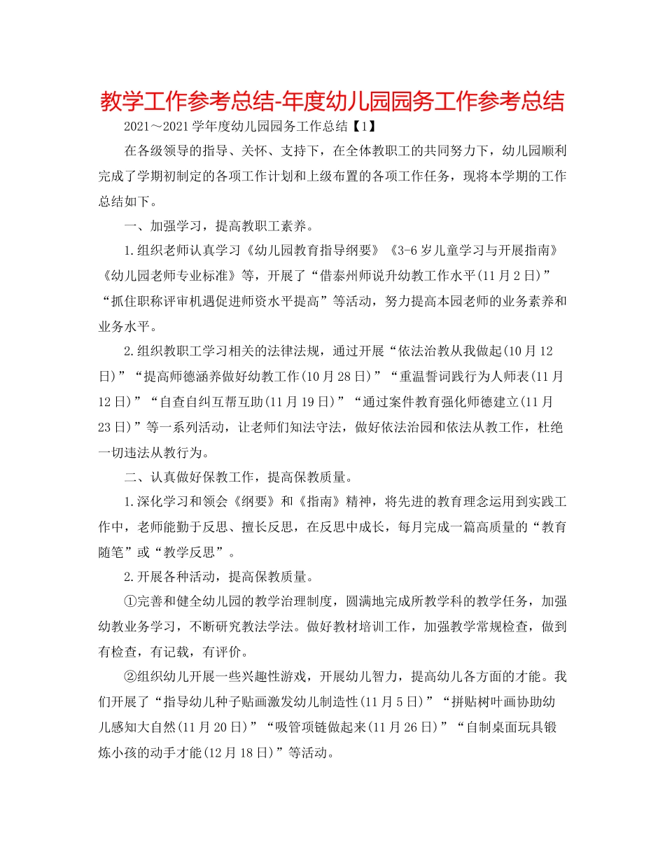 教学工作参考总结年度幼儿园园务工作参考总结_第1页