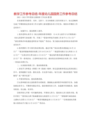 教学工作参考总结年度幼儿园园务工作参考总结