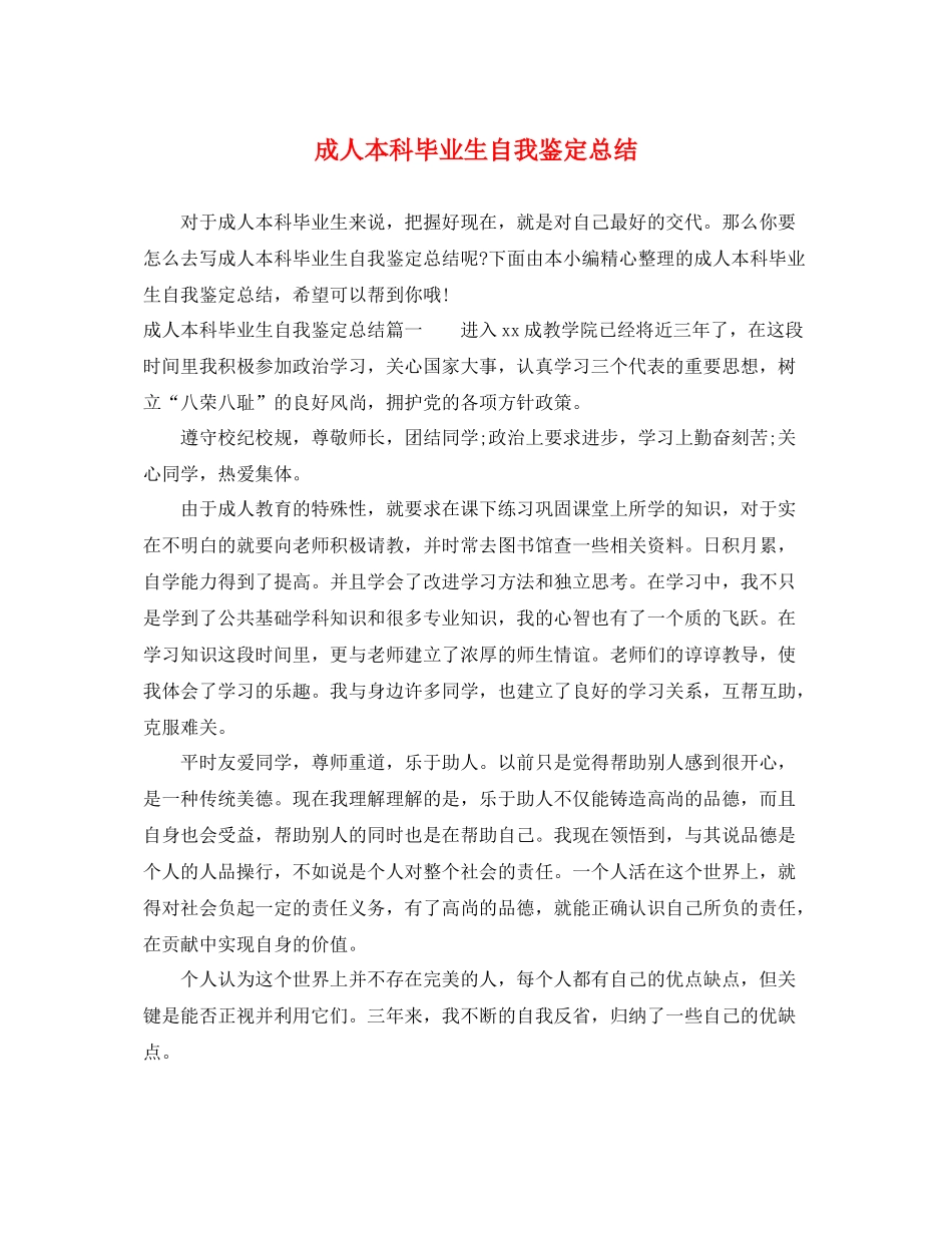 成人本科毕业生自我鉴定总结_第1页