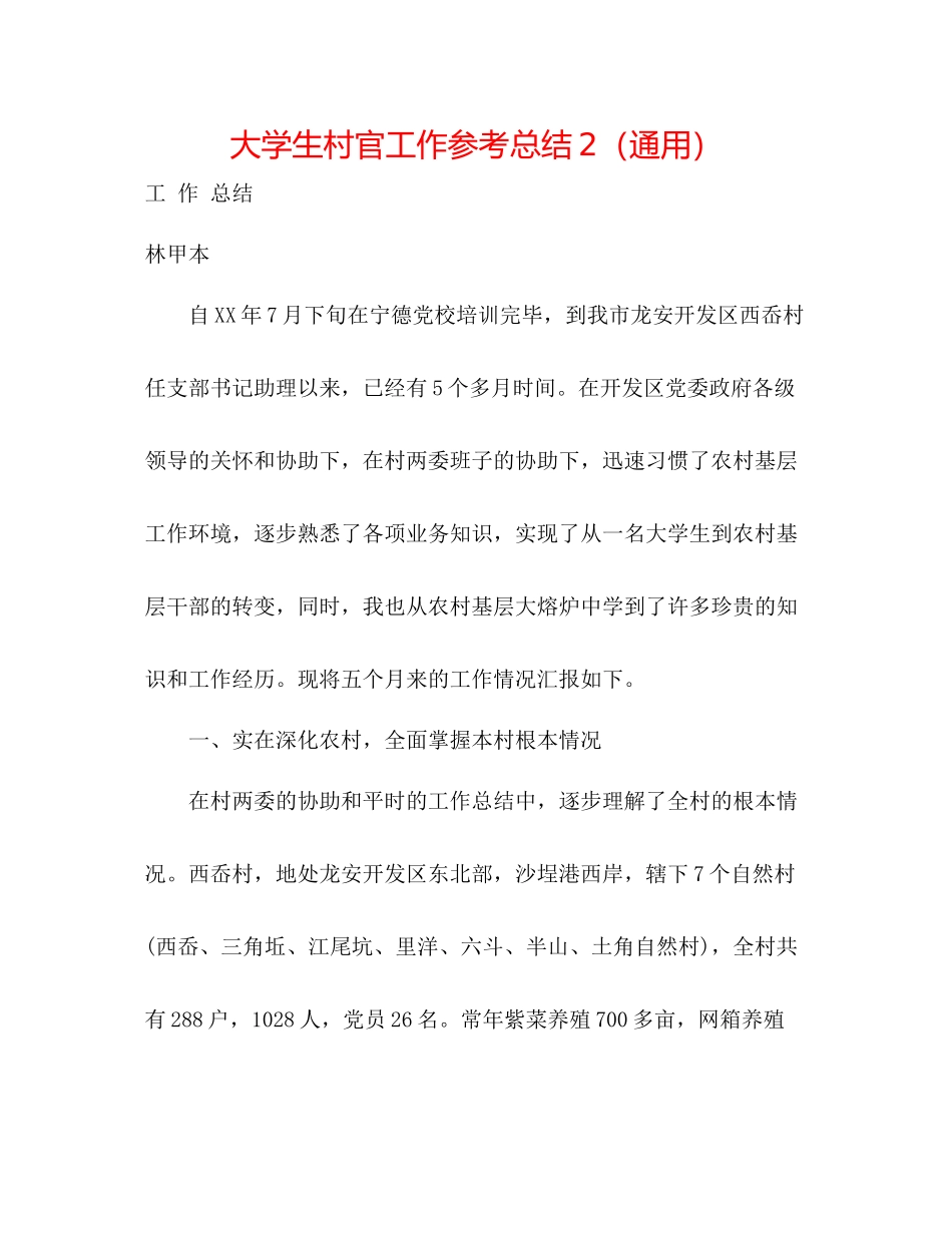 大学生村官工作参考总结2（通用）_第1页