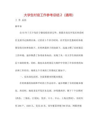 大学生村官工作参考总结2（通用）