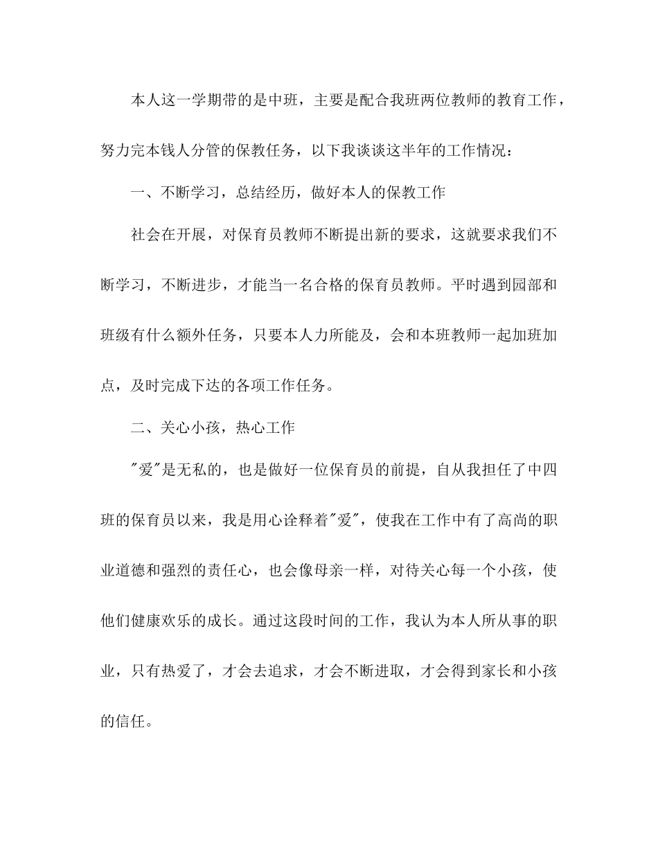 2021年上半年幼儿园下学期中班保育员工作参考总结范文_第2页