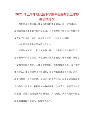 2021年上半年幼儿园下学期中班保育员工作参考总结范文