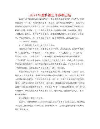 2021年度乡镇工作参考总结