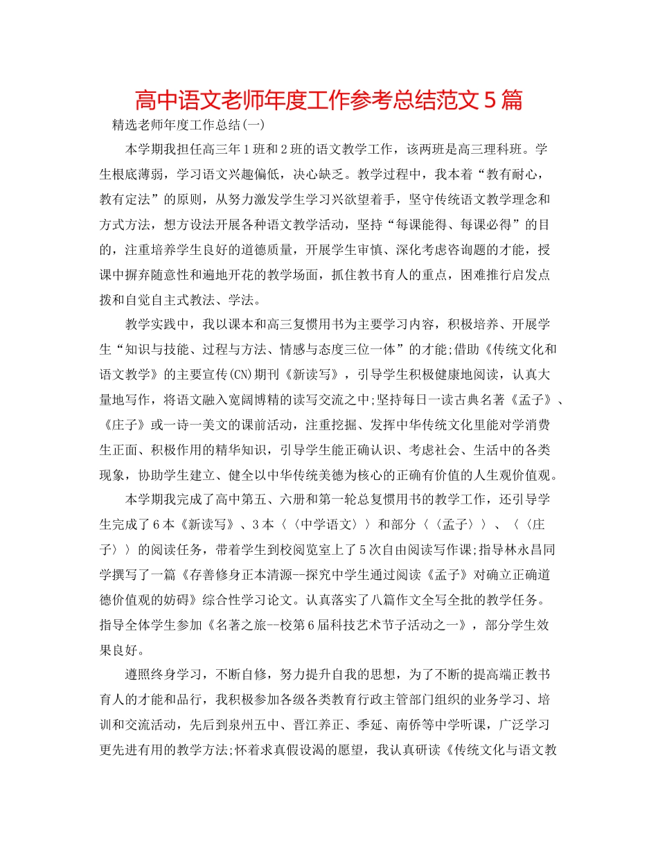 高中语文教师年度工作参考总结范文5篇_第1页