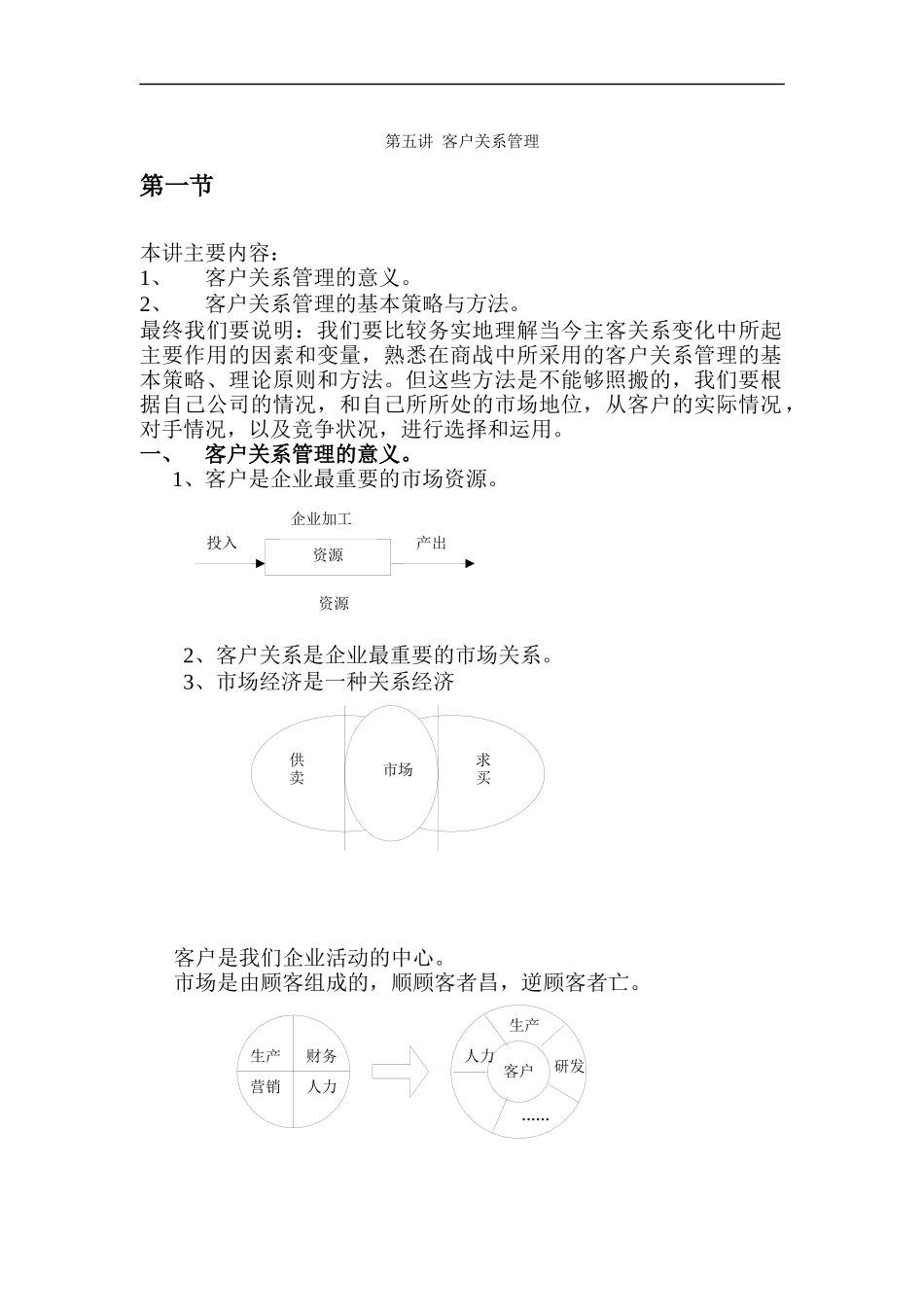 第五讲 客户关系管理_第1页