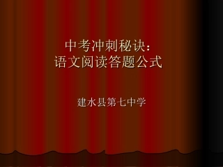 中考冲刺秘诀