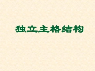 独立主格结构