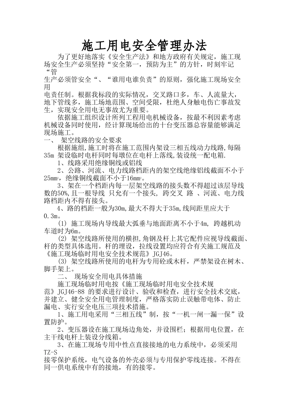 施工用电安全管理办法(贵昆路五标)_第2页