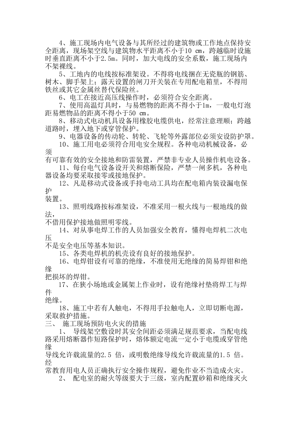 施工用电安全管理办法(贵昆路五标)_第3页