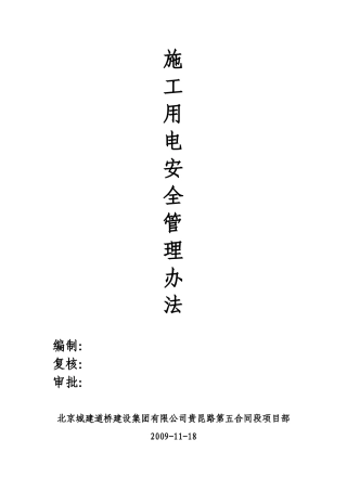 施工用电安全管理办法(贵昆路五标)