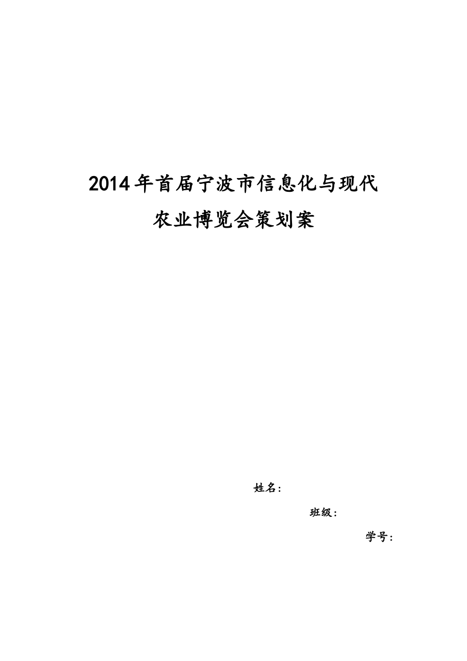 XXXX年首届宁波市信息化与现代农业博览会策划案2_第1页