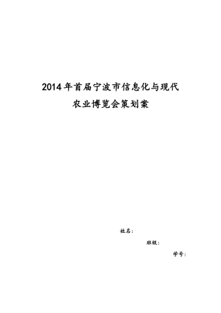 XXXX年首届宁波市信息化与现代农业博览会策划案2