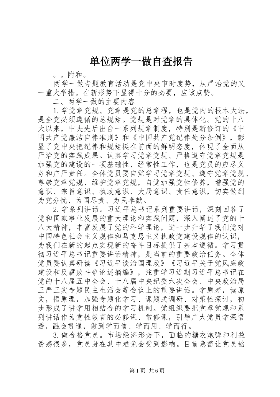 单位两学一做自查报告_第1页