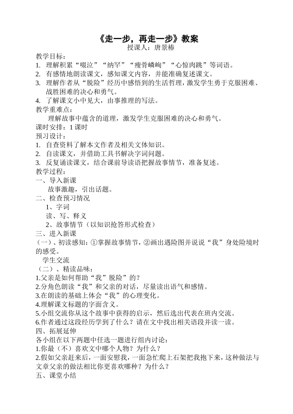 《走一步，再走一步》教案_第1页