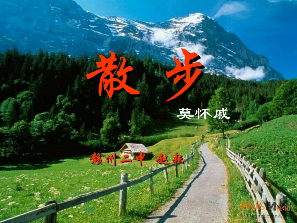 散步(赣州二中赵耘)_第1页