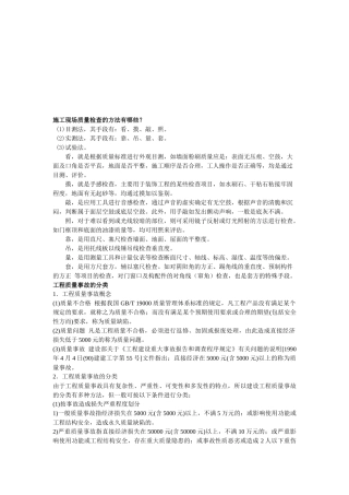 施工现场质量检查的方法介绍