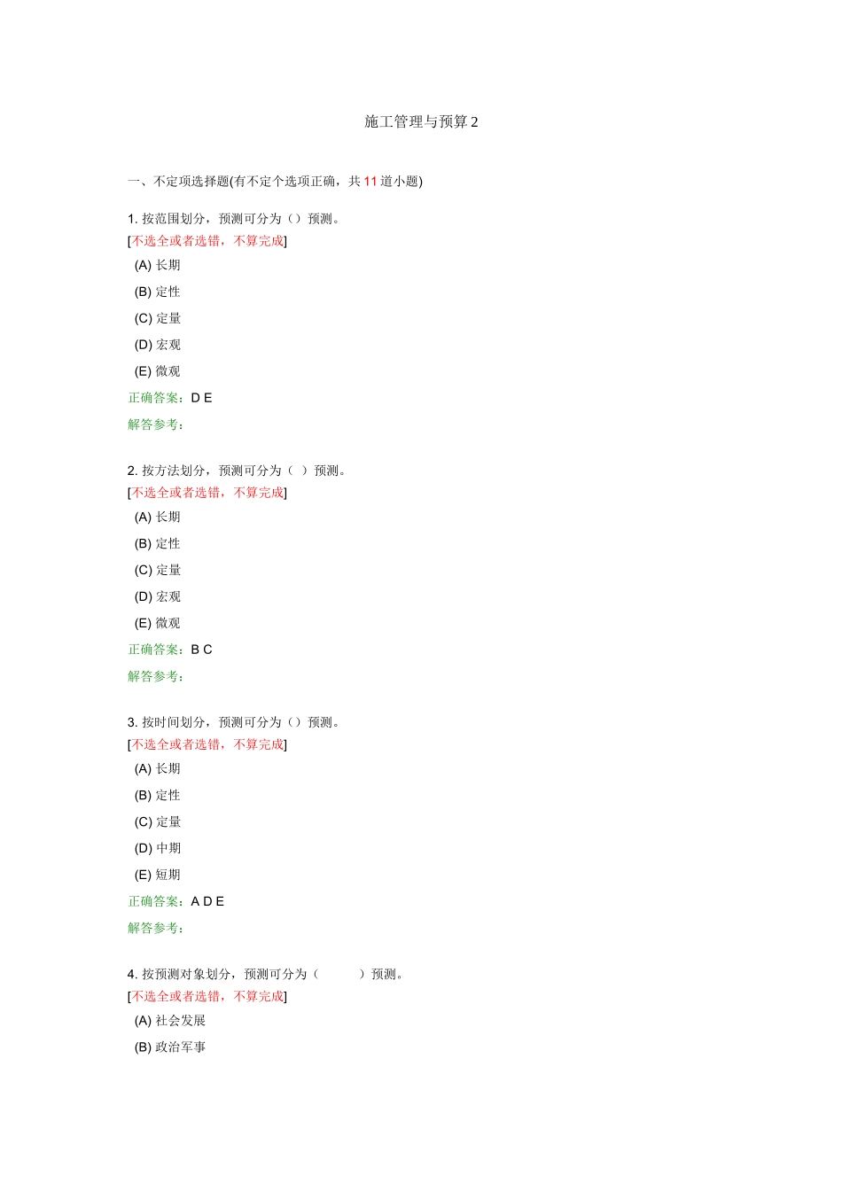 施工管理与预算2_第1页