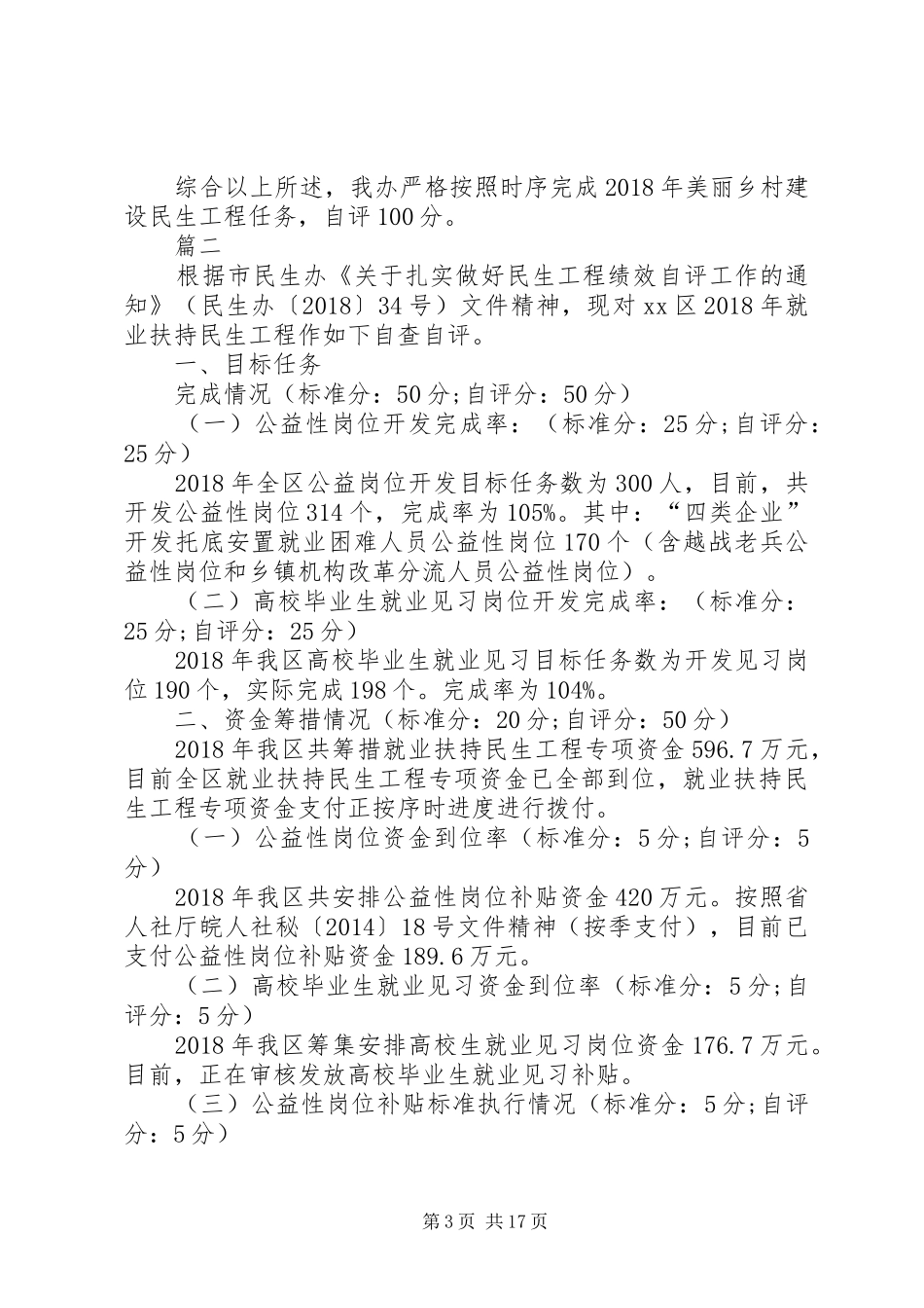 单位XX年度民生工程自评报告六篇_第3页