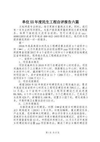 单位XX年度民生工程自评报告六篇
