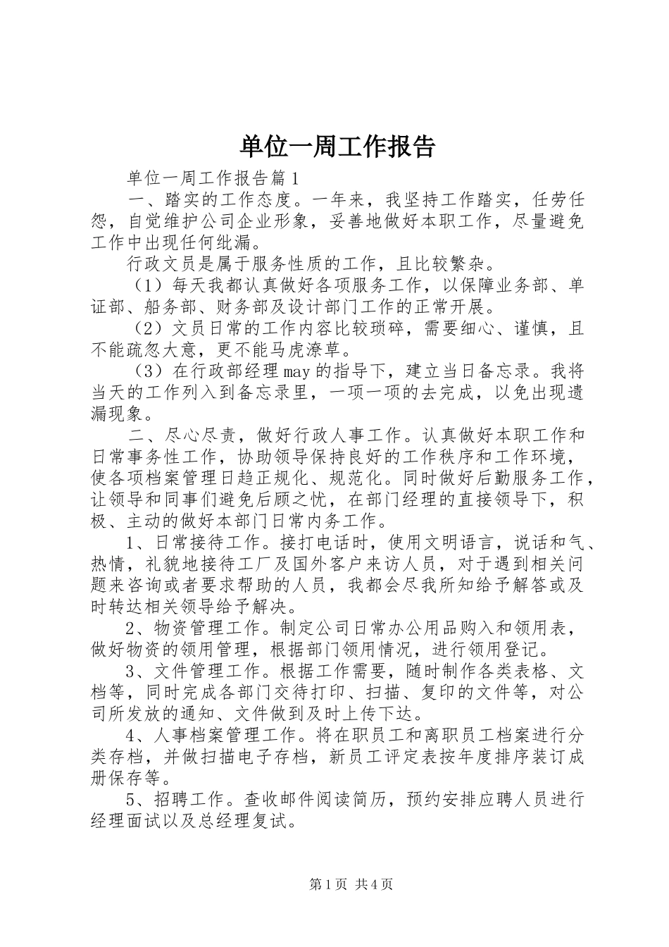 单位一周工作报告_第1页