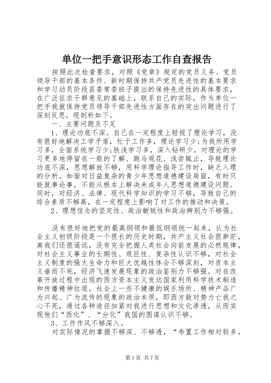单位一把手意识形态工作自查报告_第1页
