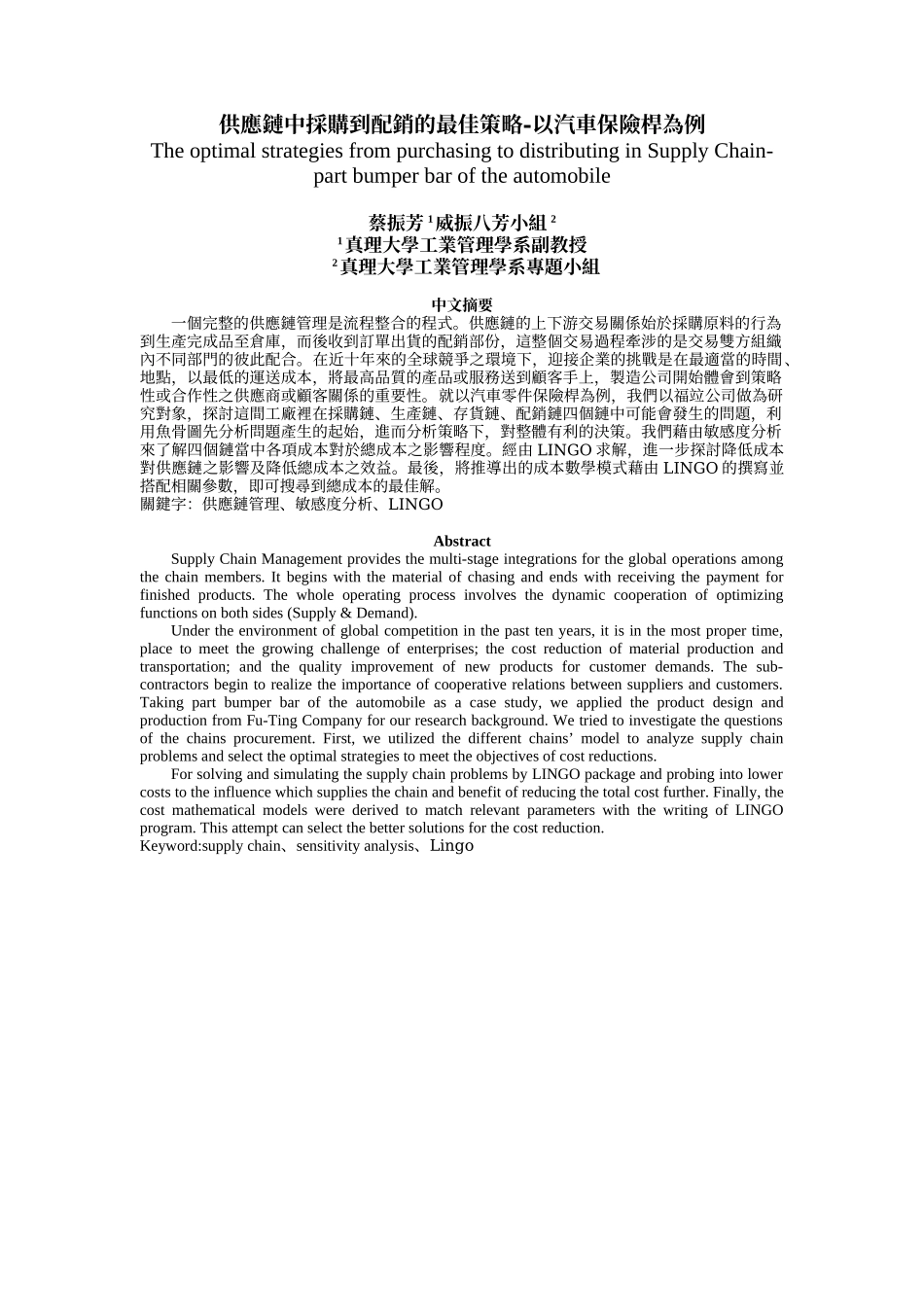 供应链中采购到配销的最佳策略-以汽车保险杆为例_第1页