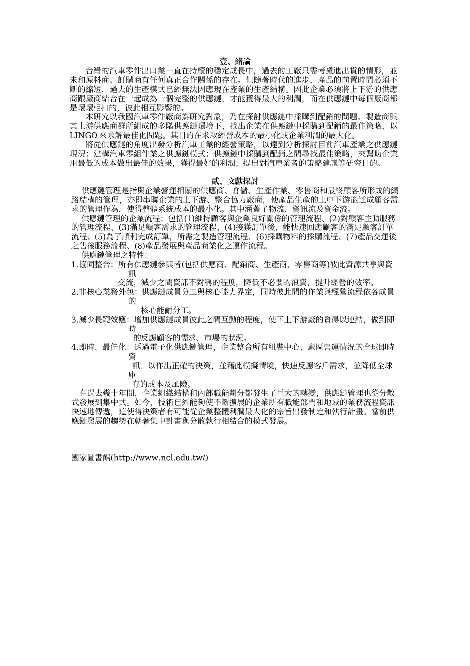 供应链中采购到配销的最佳策略-以汽车保险杆为例_第2页